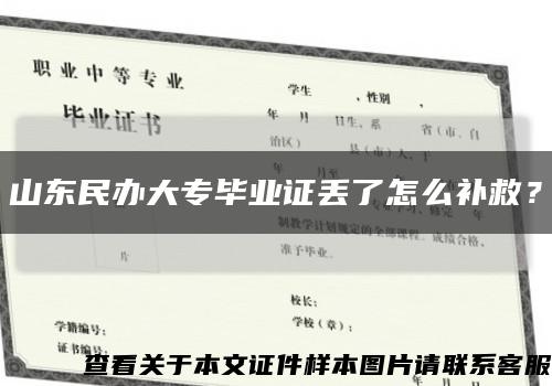 山東民辦大專畢業證丟了怎么補救？縮略圖