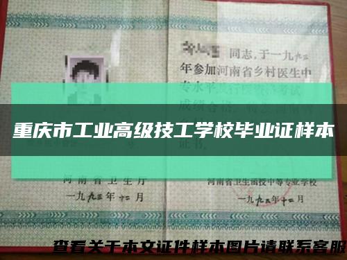 重慶市工業高級技工學校畢業證樣本縮略圖