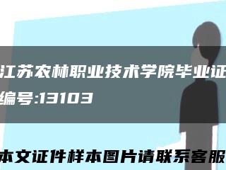 江蘇農林職業技術學院畢業證編號:13103縮略圖