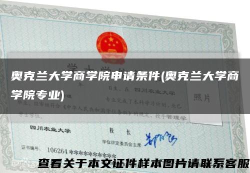 奧克蘭大學商學院申請條件(奧克蘭大學商學院專業)縮略圖