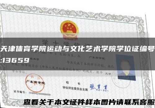 天津體育學院運動與文化藝術學院學位證編號:13659縮略圖