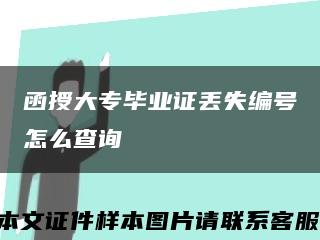 函授大專畢業證丟失編號怎么查詢縮略圖
