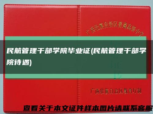 民航管理干部學院畢業證(民航管理干部學院待遇)縮略圖