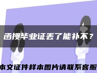 函授畢業證丟了能補不？縮略圖