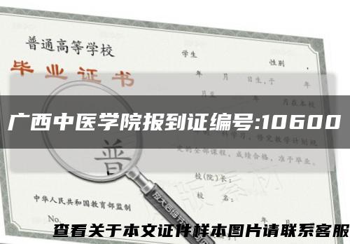 廣西中醫學院報到證編號:10600縮略圖