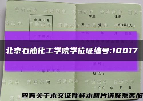 北京石油化工學院學位證編號:10017縮略圖