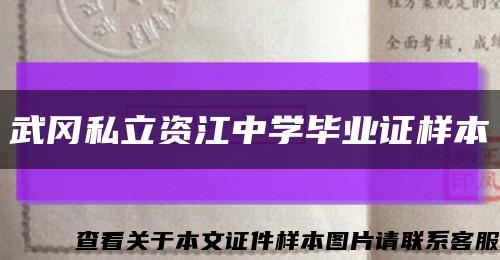 武岡私立資江中學畢業證樣本縮略圖