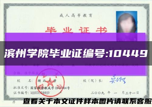 濱州學院畢業證編號:10449縮略圖