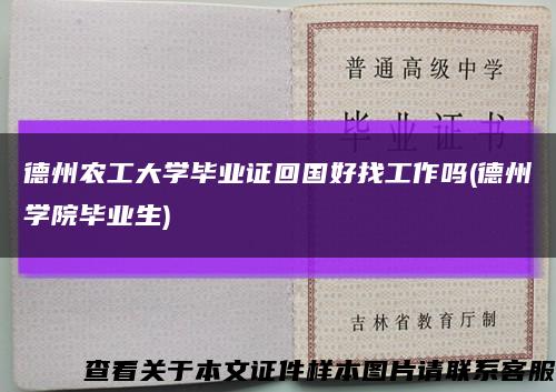 德州農工大學畢業證回國好找工作嗎(德州學院畢業生)縮略圖