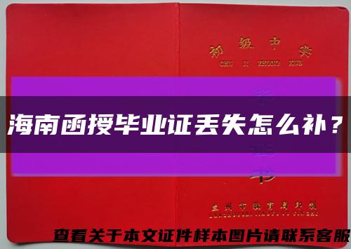 海南函授畢業證丟失怎么補？縮略圖