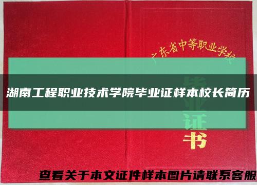 湖南工程職業技術學院畢業證樣本校長簡歷縮略圖