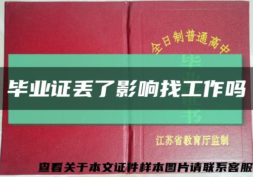 畢業證丟了影響找工作嗎縮略圖