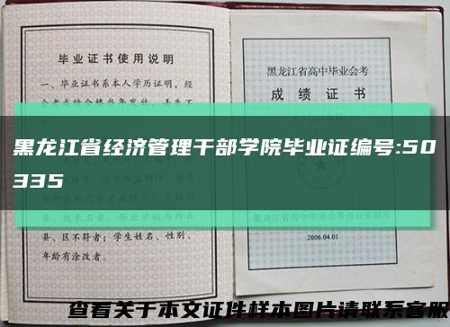 黑龍江省經濟管理干部學院畢業證編號:50335縮略圖