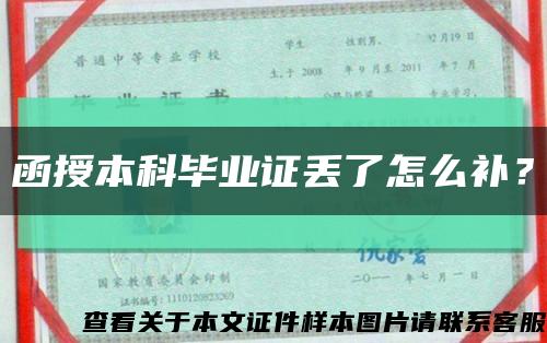 函授本科畢業證丟了怎么補？縮略圖