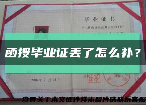 函授畢業證丟了怎么補？縮略圖