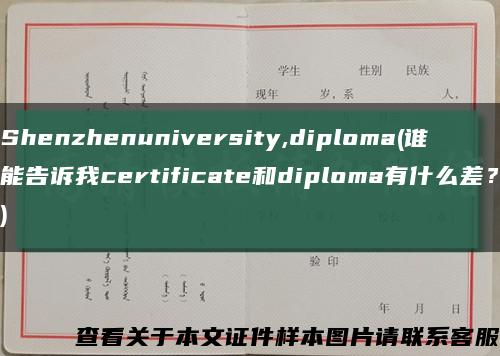 Shenzhenuniversity,diploma(誰能告訴我certificate和diploma有什么差？)縮略圖
