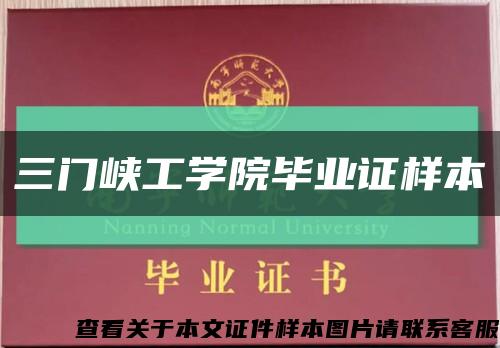 三門峽工學院畢業證樣本縮略圖