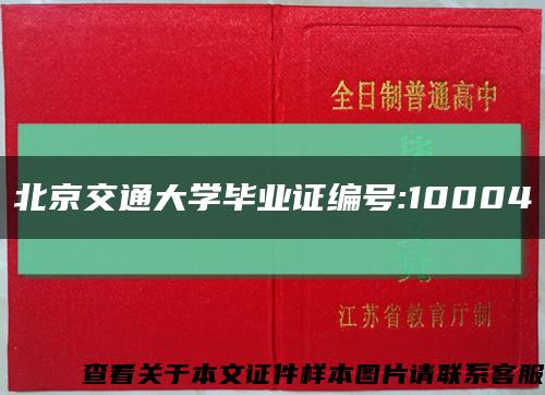 北京交通大學畢業證編號:10004縮略圖