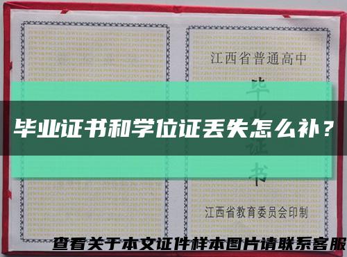 畢業證書和學位證丟失怎么補？縮略圖