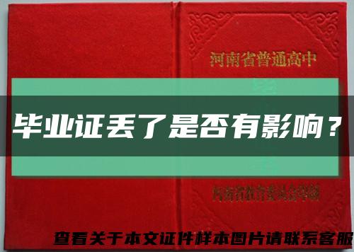 畢業證丟了是否有影響？縮略圖