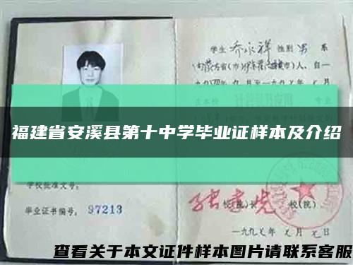 福建省安溪縣第十中學畢業證樣本及介紹縮略圖