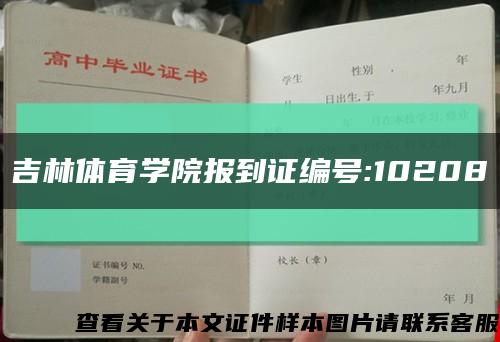 吉林體育學院報到證編號:10208縮略圖