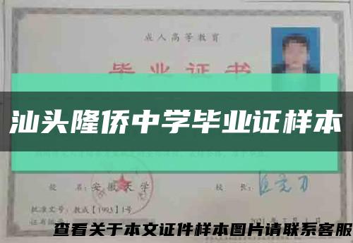 汕頭隆僑中學畢業證樣本縮略圖