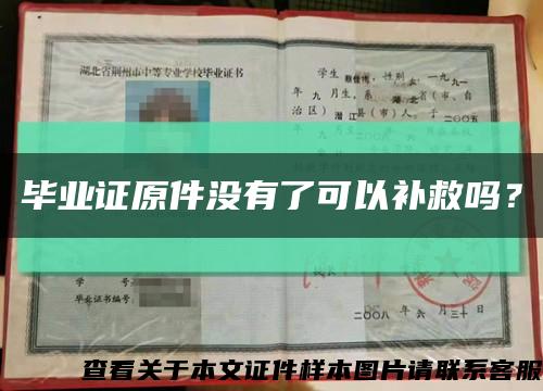 畢業證原件沒有了可以補救嗎？縮略圖