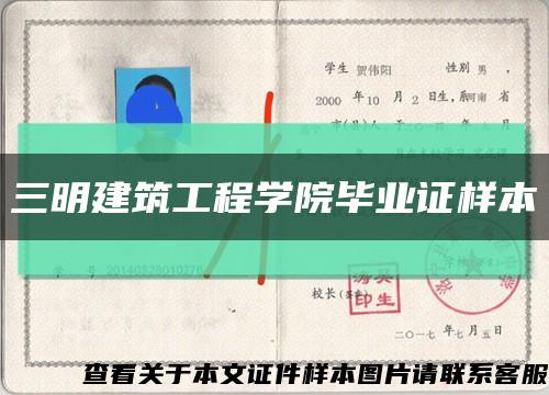 三明建筑工程學院畢業證樣本縮略圖