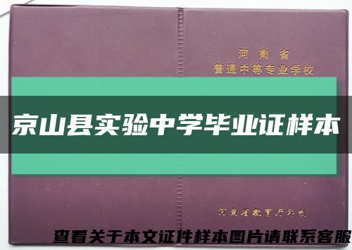 京山縣實驗中學畢業證樣本縮略圖