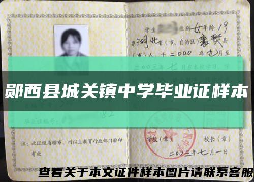 鄖西縣城關鎮中學畢業證樣本縮略圖
