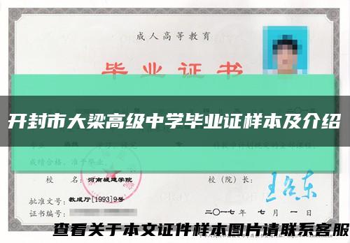 開封市大梁高級中學畢業證樣本及介紹縮略圖