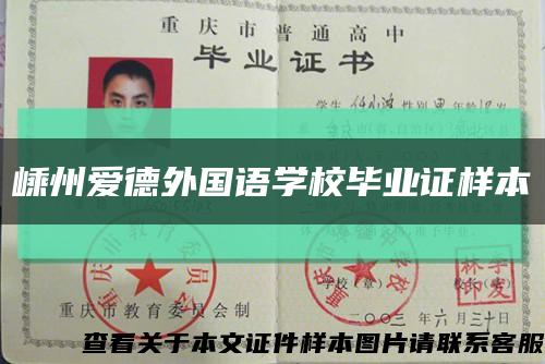 嵊州愛德外國語學校畢業證樣本縮略圖