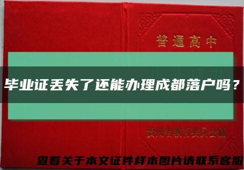 畢業證丟失了還能辦理成都落戶嗎？縮略圖