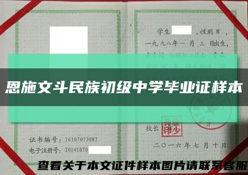 恩施文斗民族初級中學畢業證樣本縮略圖