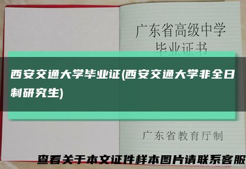 西安交通大學畢業證(西安交通大學非全日制研究生)縮略圖