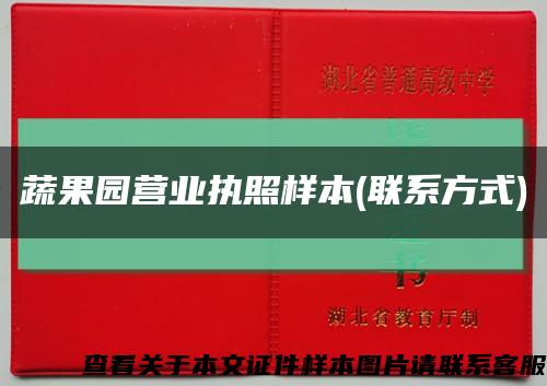 蔬果園營業執照樣本(聯系方式)縮略圖