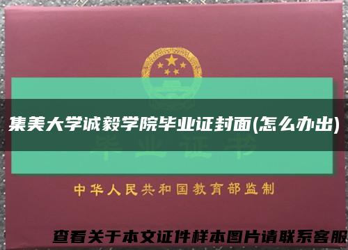 集美大學誠毅學院畢業證封面(怎么辦出)縮略圖