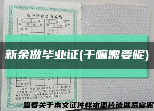 新余做畢業證(干嘛需要呢)縮略圖