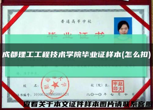 成都理工工程技術學院畢業證樣本(怎么扣)縮略圖