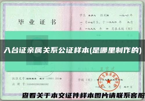 入臺證親屬關系公證樣本(是哪里制作的)縮略圖