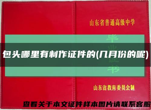 包頭哪里有制作證件的(幾月份的呢)縮略圖