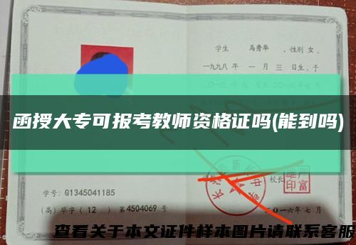 函授大?？蓤罂冀處熧Y格證嗎(能到嗎)縮略圖