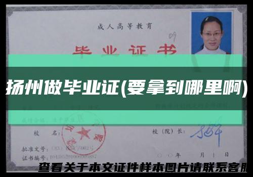 揚州做畢業證(要拿到哪里啊)縮略圖