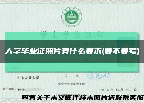 大學畢業證照片有什么要求(要不要考)縮略圖