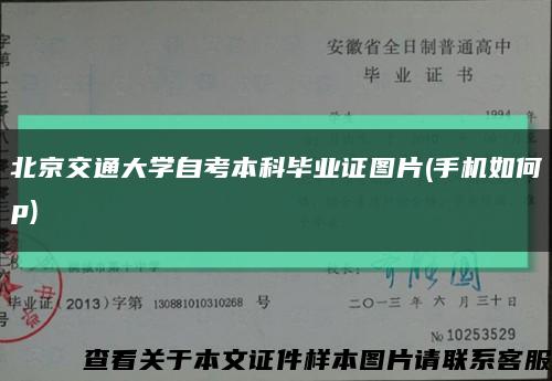 北京交通大學自考本科畢業證圖片(手機如何p)縮略圖