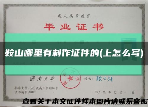 鞍山哪里有制作證件的(上怎么寫)縮略圖