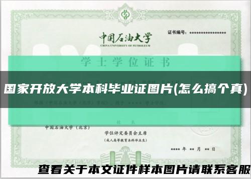 國家開放大學本科畢業證圖片(怎么搞個真)縮略圖