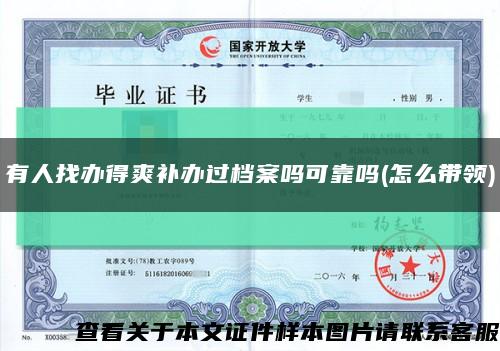有人找辦得爽補辦過檔案嗎可靠嗎(怎么帶領)縮略圖