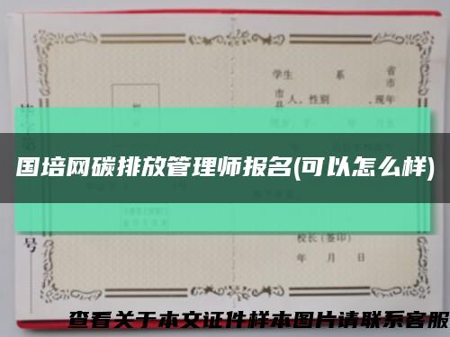 國培網碳排放管理師報名(可以怎么樣)縮略圖